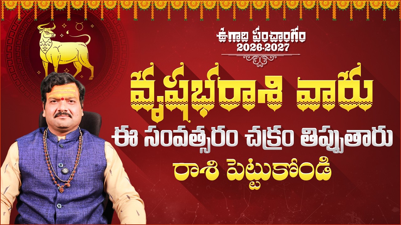 వృషభ రాశి వారు ఈ సంవత్సరం చక్రం తిప్పుతారు | Vrushabha Rasi Phalalu 2026-27 | Machiraju Kiran Kumar