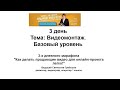 Копия видео "3-й день марафона "Как делать продающие видео для онлайн-проекта легко!""