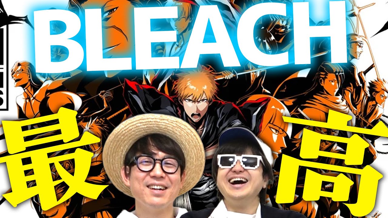 BLEACH、最高。