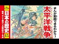 【日本の歴史】太平洋戦争