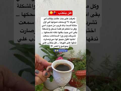 هل بتكذب اكسبلور اقنباسات لايك ذواقه تيك توك ايقنت ستوريات