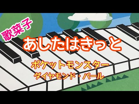 あしたはきっと　歌菜子　ポケットモンスターダイヤモンド・パール　ピアノ　歌詞　pfs