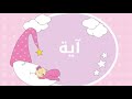 معنى اسم آية معنى اسم اية في الحب معنى اسم آية وشخصيتها دلع اسم اية معنى اسم آية في جميع اللغات 