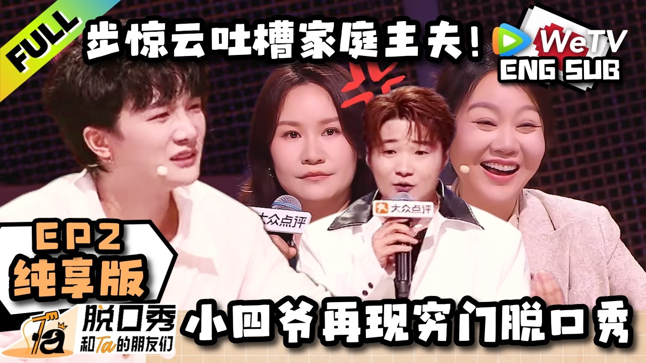【纯享EP2 FULL】《脱口秀和Ta的朋友们 第3季》周深最不想听到的脱口秀出现了!白小白登场就上小绝活!| Stand-up Comedy 2026 ENG SUB