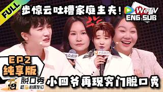【纯享EP2 FULL】《脱口秀和Ta的朋友们 第3季》周深最不想听到的脱口秀出现了！白小白登场就上小绝活！| Stand-up Comedy 2026 ENG SUB screenshot 3