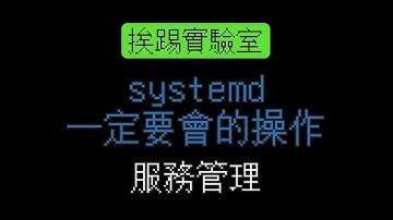systemd一定要會的操作，服務管理，systemctl指令常用操作 | 適用各式Linux系統 | 挨踢實驗室