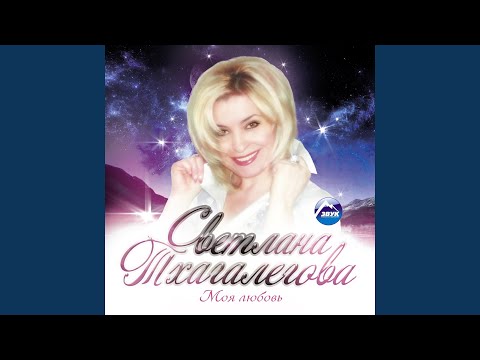 Светлана Тхагалегова - Нэху