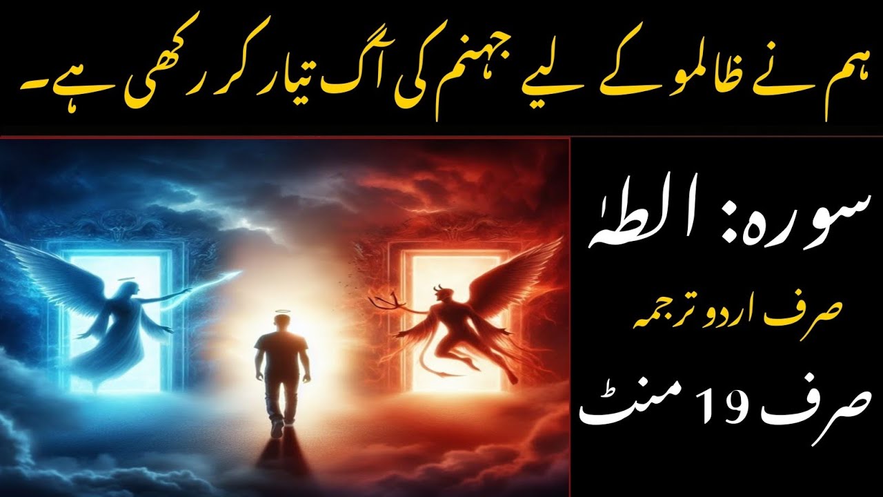 Surah Taha Full with Urdu Translation | Chapter 20 | Hazrat Musa ka Waqia | سورۃ طہٰ مکمل تلاوت
