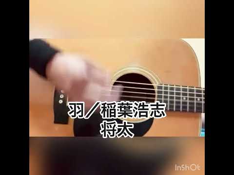羽/稲葉浩志/将太　／弾き語り　#弾き語り　#稲葉浩志　#bz #歌ってみた