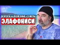 Элафониси / Дорога к морю / Пляж с розовым песком и со всеми подробностями