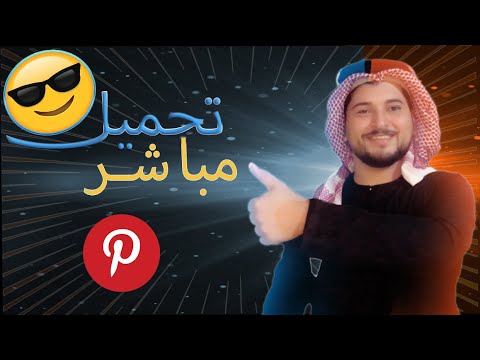 طريقة تحميل الصور والفيدوهات عالية الدقة من بينترست  من الهاتف للآيفون و أندرويد كمبيوتر