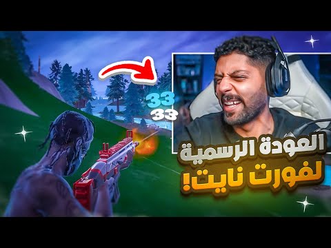 الماب القديم رجع بس ايش صار على المستوى فورت نايت