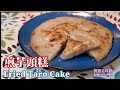 🎀平底鑊做芋頭糕|煮,煎用平底鑊1次完成|香脆立即有得食|Fried Taro Cake