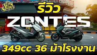 Full Review Zontes 350D / 350E พร้อม Topspeed อึ้งกันไป!