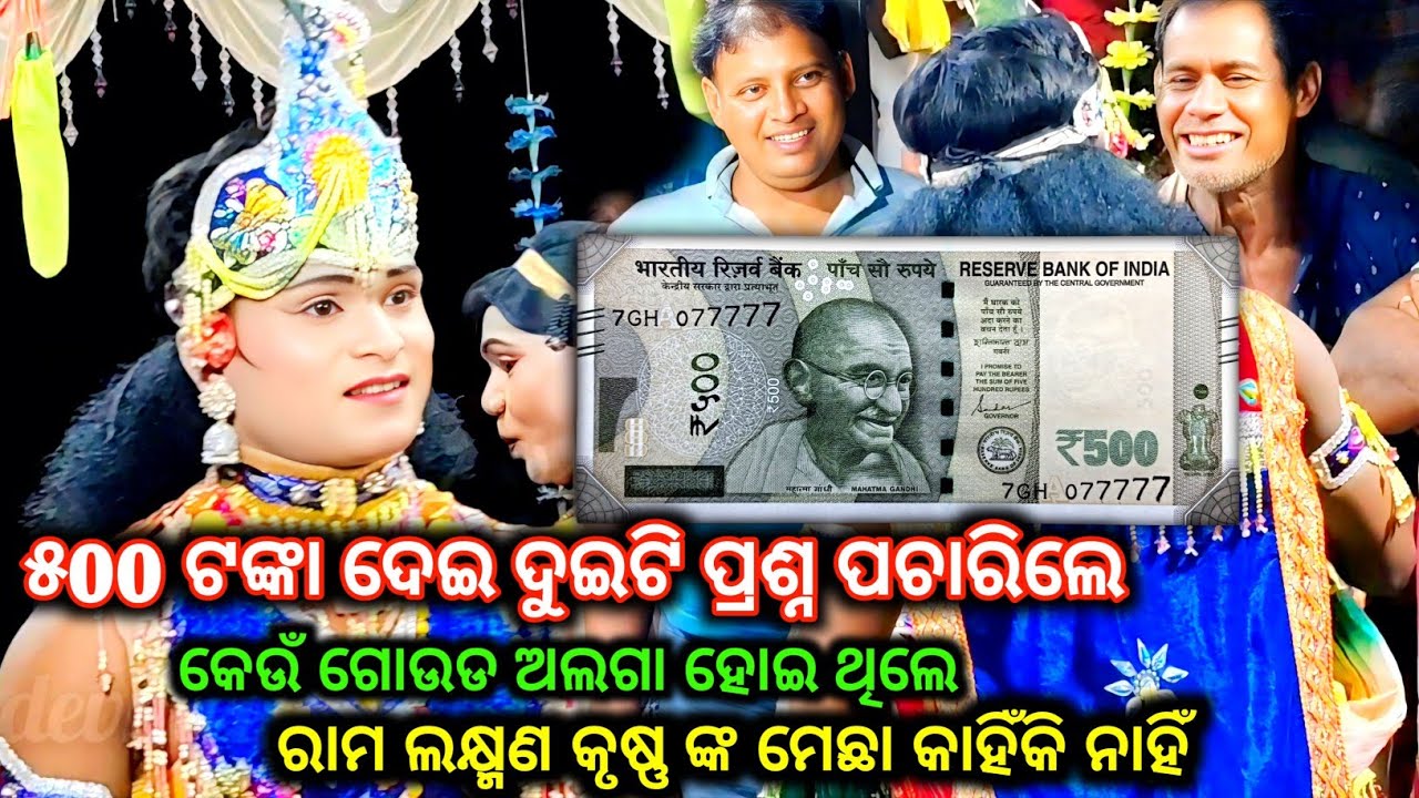 Ramakanta radha danda ୫୦୦ ଟଙ୍କା ଦେଇ ଦୁଇଟି ପ୍ରଶ୍ନ ପଚାରିଲେ ଦର୍ଷକ benjaren danda nrutya prashna uttar 
