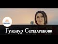 Гүлнур Сатылганова: Бек Борбиев менен тууганбыз