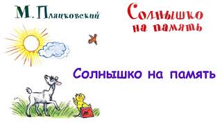 М.Пляцковский - Сказка "Солнышко на память" -  Из книги "Солнышко на память" - Слушать