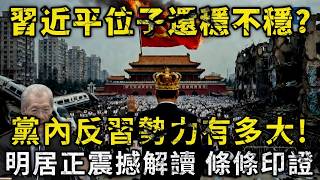 明居正爆料：習近平根本不是強者？習位子還穩不穩？黨內反習勢力有多大？（Cantonese） 震撼解讀，條條印證！#习近平#明居正#中国政治#张又侠#江泽民#胡锦涛#中共内斗#反腐#權力鬥爭#中国经济