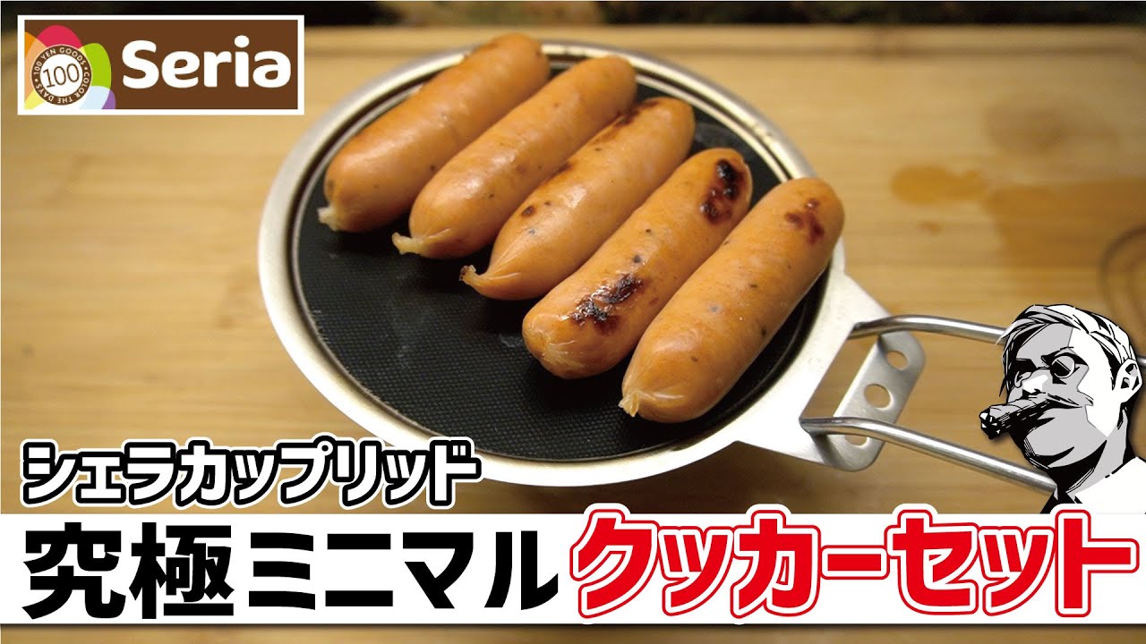 100均シェラカップリッド×BBQシートで究極ミニマルクッカーセット〜ソロキャンプギア▼セリア