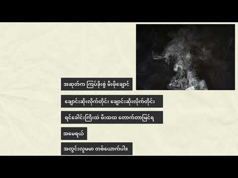 ကြယ်ပြာလေးနဲ့ ထမင်းစားပြီးတဲ့နောက်- ကဗျာ မောင်ချောနွယ်