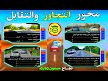 محور التجاوز والتقابل شرح الأسئلة الجديدة كما في