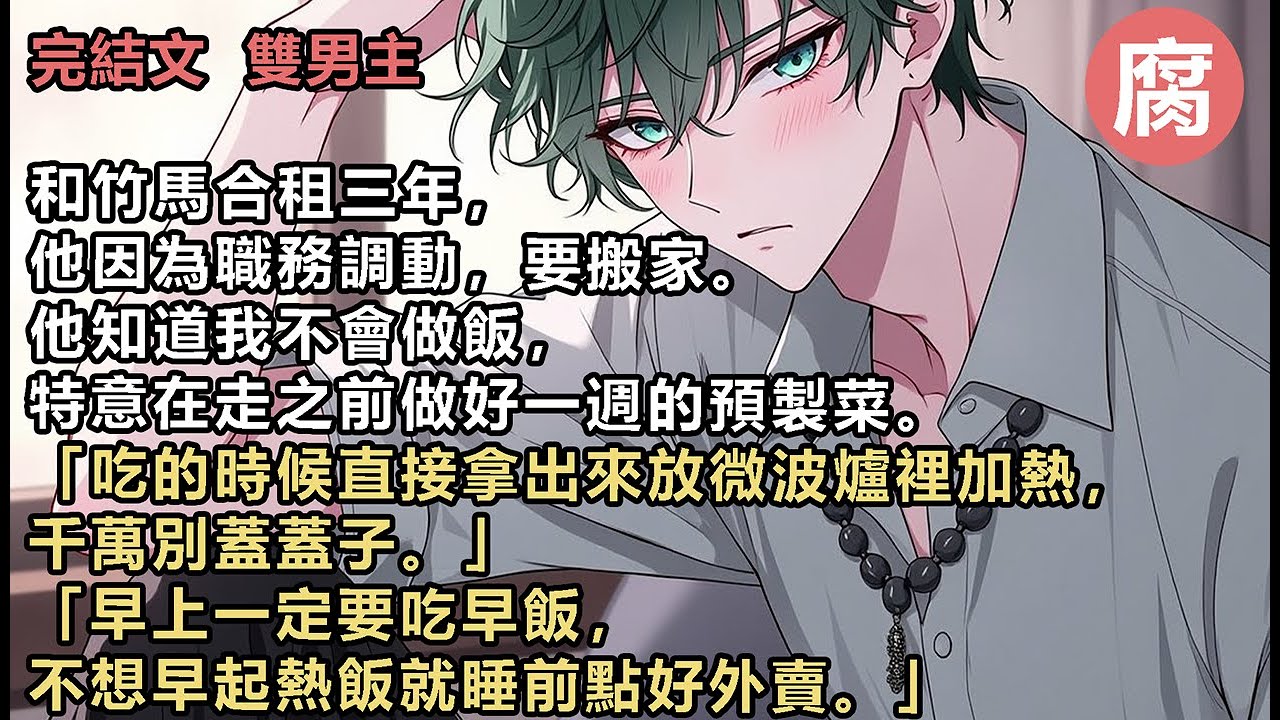 【完結】我忍不住發了一條他做飯的視頻，誇他是十佳室友。網友炸鍋——【誰家室友管你吃不吃飯？反正我室友不管我。】【你一聲室友毀了他好多溫柔，人家想聽你叫老公。】我趕緊解釋，我倆都是男的。【更好磕了！】