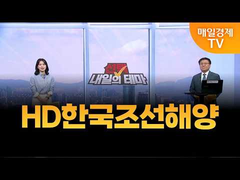[선택! 내일의 테마] 한규수의 내일의 종목 - HD한국조선해양 / 한규수 / MBN골드 매니저