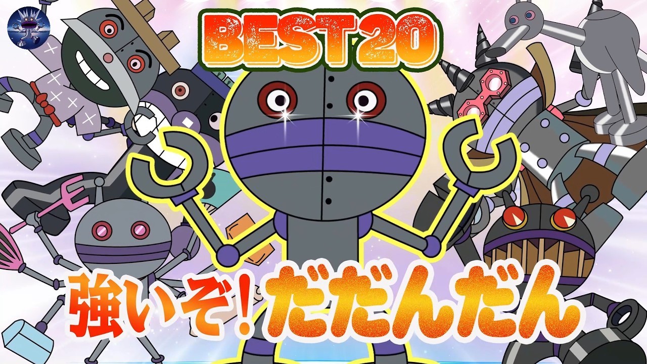 【決定版】だだんだん人気TOP20🔥最強メカ大集合｜アニメ総集編｜アンパンマン