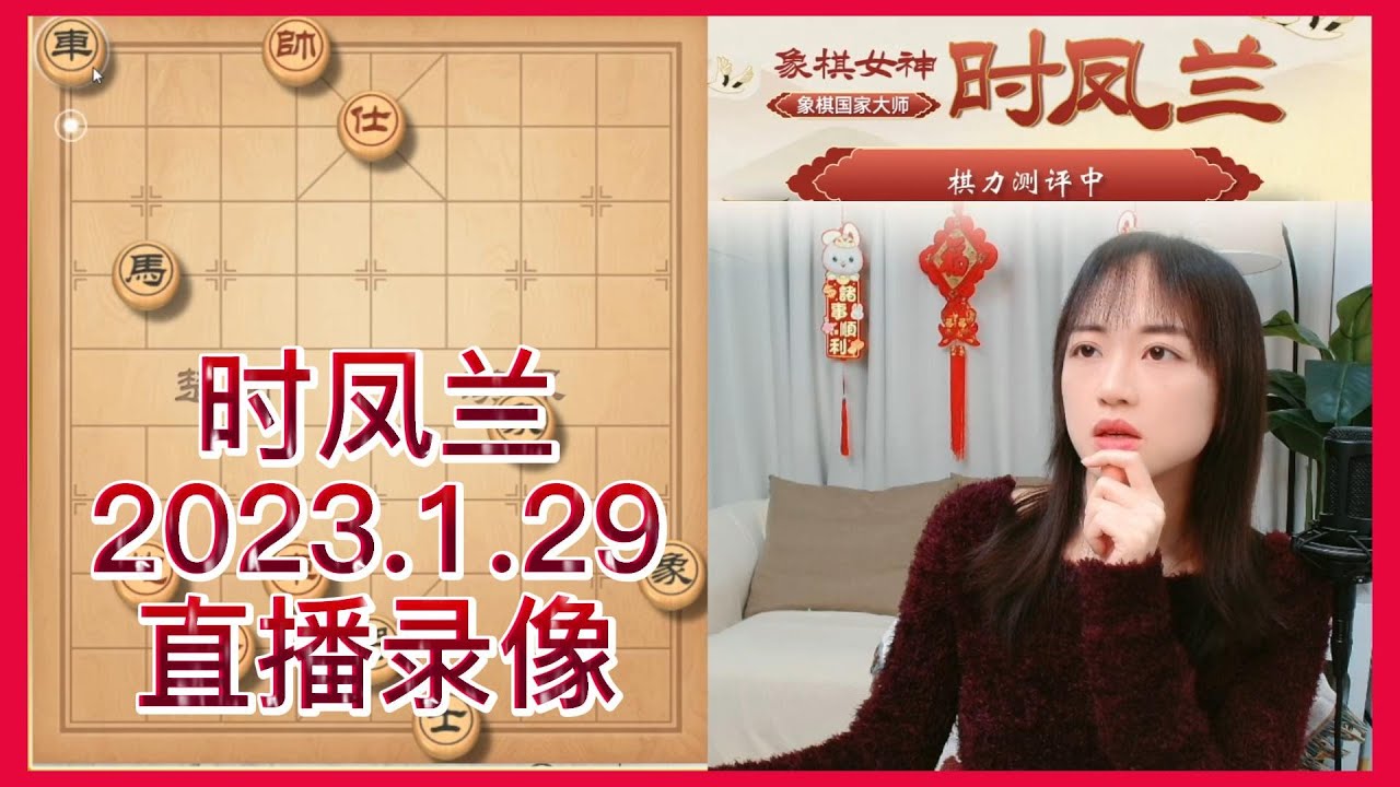 象棋时凤兰直播录像(2023.1.29),棋力评测 - YouTube