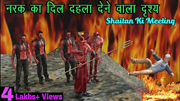 Shaitan Ki Meeting | Heavan And Hell | Narak Aur Swarg |  स्वर्ग और नरक | मौत के बाद क्या होगा |