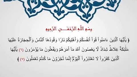 سورة التحريم من الآية ( 6 ـ 7 )