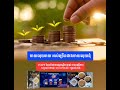 ចាយលុយរាយ និងចាយលុយខុស 