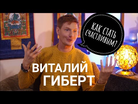 Виталий Гиберт- как стать счастливым?