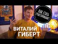 Виталий Гиберт- как стать счастливым?