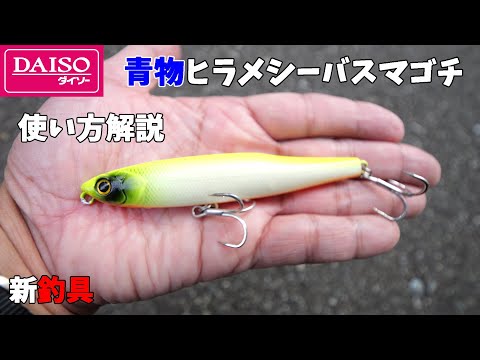 【使い方解説】ダイソーから釣り具メーカー顔負け青物シーバスヒラメマゴチが釣れる最高なルアーが発売されました！
