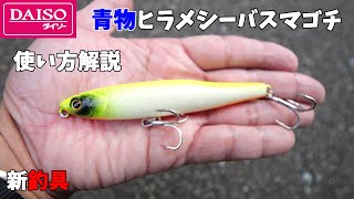 【使い方解説】ダイソーから釣り具メーカー顔負け青物シーバスヒラメマゴチが釣れる最高なルアーが発売されました!