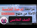 مراجعة الوحدة الخامسة شاملة الترى توبس الصف الخامس الابتداءى الترم التانى ٢٠٢٦ كتاب الباهر