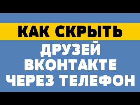 Как скрыть друзей вконтакте через телефон