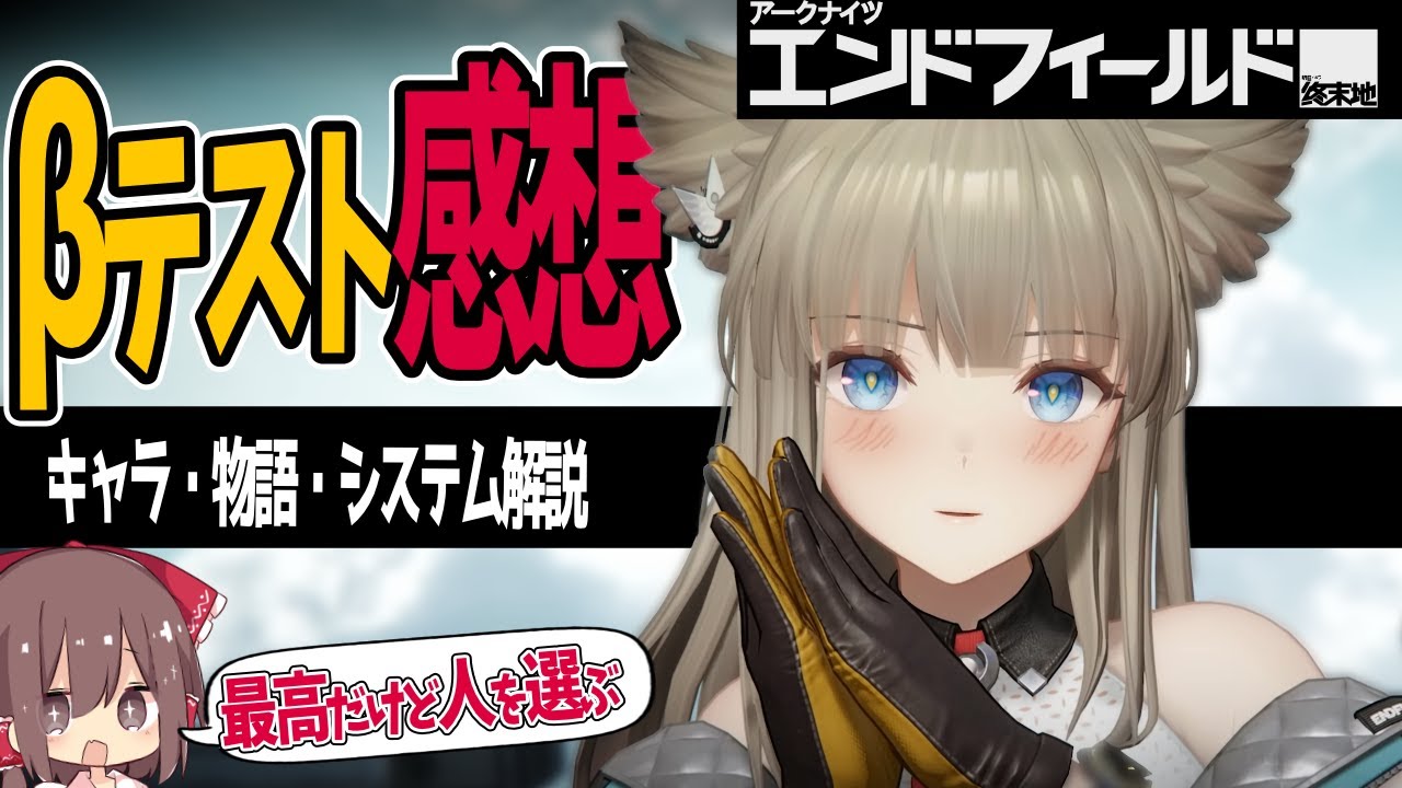 【アークナイツ：エンドフィールド】最高に面白いけど人を選ぶ？ベータテストを遊んだ正直な感想【ゆっくり解説】