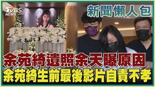 【新聞懶人包】余苑綺遺照余天曝原因 余苑綺生前最後影片自責不孝TVBS新聞