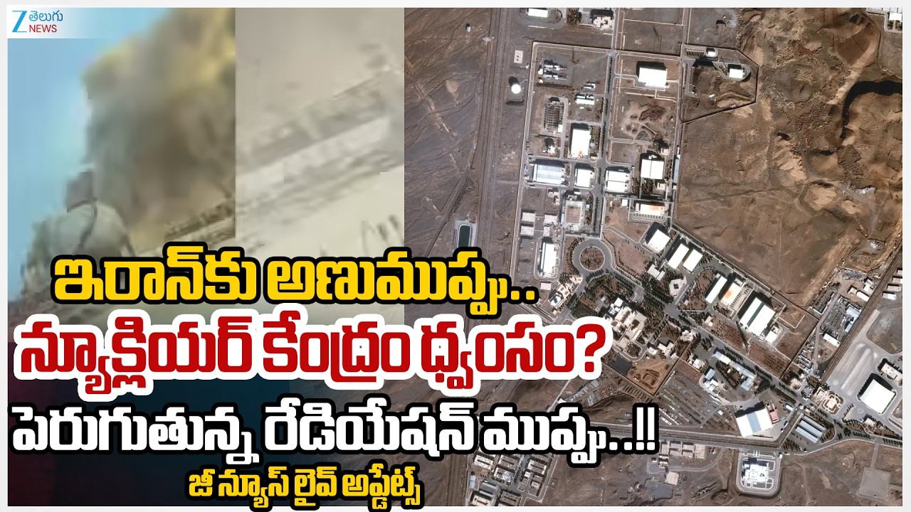 US-Israel-Iran War: Natanz nuclear facility hit, says Iran; IAEA flags risk of radiation leak?! |ZEE