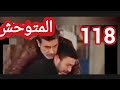 مسلسل المتوحش ملخص الحلقه 118