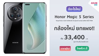 Honor Magic 5 / 5 Pro มีอะไรใหม่ มือถือเรือธง กล้องใหม่ยกแผง Zoom 100X กันน้ำIP68 ไทยเร็วๆนี้