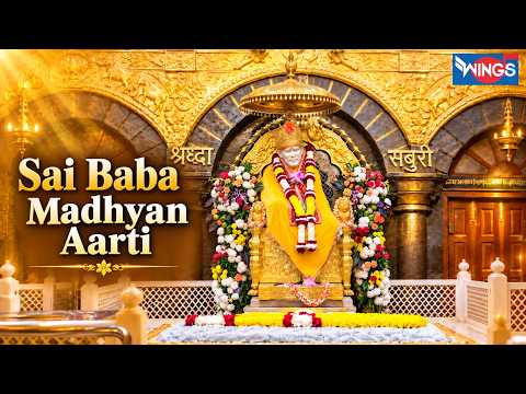 संपूर्ण साईं बाबा आरतियाँ | Shirdi Sai Baba Mid Day Aarti | Sai Baba Madhyan Aarti by Suresh Wadkar