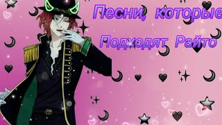 ||Песни, которые подходят|| Райто Сакамаки ||Песни, которые подходят|| Райто Сакамаки
