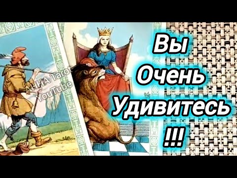 #93 Что заставит вас сильно удивиться в самое ближайшее время. Гадание таро 09.05