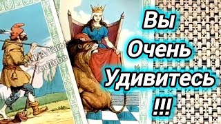 ❗ЧТО ЗАСТАВИТ ВАС СИЛЬНО УДИВИТЬСЯ В САМОЕ БЛИЖАЙШЕЕ ВРЕМЯ...🍀♥️ Гадание Таро