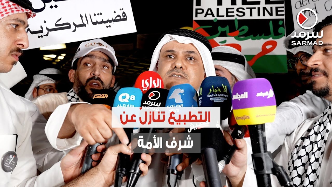 د. محمد مساعد الدوسري من ساحة الإرادة: التطبيع مع الصهاينة تنازلٌ عن شرف الأمة