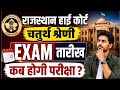 Rajasthan Highcourt 4th Grade Exam Date ? High Court 4th Grade Latest News l हाईकोर्ट चतुर्थ श्रेणी
