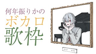 ⋙歌枠 ⋮❙⋮ 相も変わらず古ボカロマン ⋮❙⋮ 弦月藤士郎 ⋘